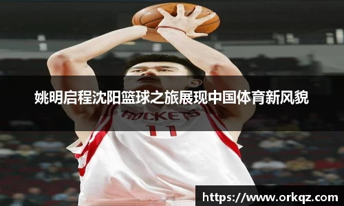 姚明启程沈阳篮球之旅展现中国体育新风貌