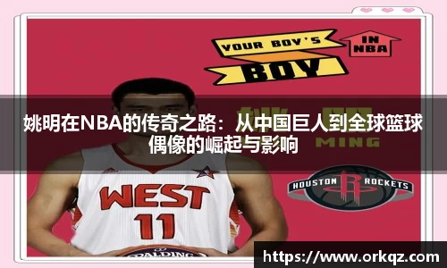 姚明在NBA的传奇之路：从中国巨人到全球篮球偶像的崛起与影响