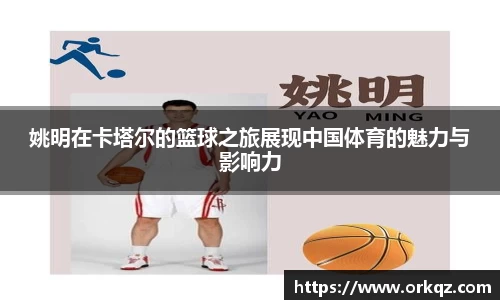 姚明在卡塔尔的篮球之旅展现中国体育的魅力与影响力
