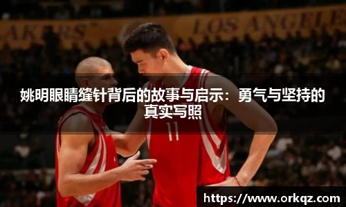 姚明眼睛缝针背后的故事与启示：勇气与坚持的真实写照