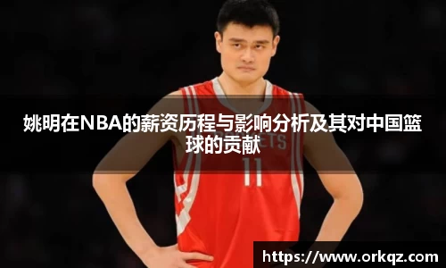 姚明在NBA的薪资历程与影响分析及其对中国篮球的贡献