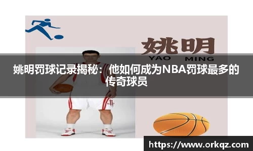 姚明罚球记录揭秘：他如何成为NBA罚球最多的传奇球员