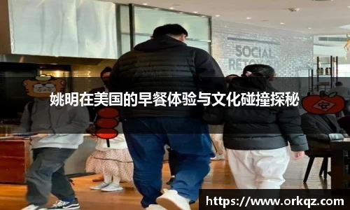 姚明在美国的早餐体验与文化碰撞探秘