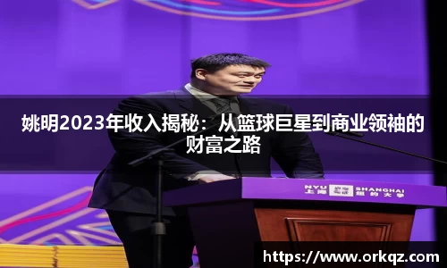 姚明2023年收入揭秘：从篮球巨星到商业领袖的财富之路