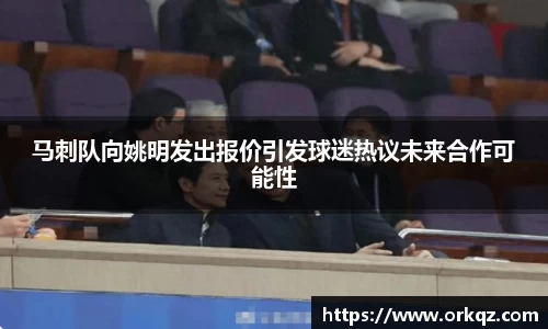 马刺队向姚明发出报价引发球迷热议未来合作可能性