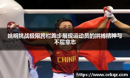 姚明挑战极限跨栏跑步展现运动员的拼搏精神与不屈意志