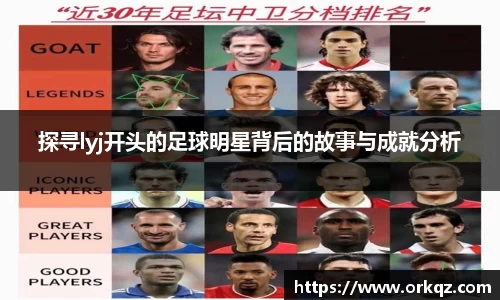 探寻lyj开头的足球明星背后的故事与成就分析