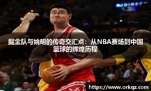 掘金队与姚明的传奇交汇点：从NBA赛场到中国篮球的辉煌历程