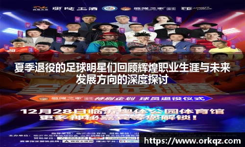 夏季退役的足球明星们回顾辉煌职业生涯与未来发展方向的深度探讨