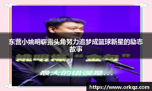 东营小姚明崭露头角努力追梦成篮球新星的励志故事