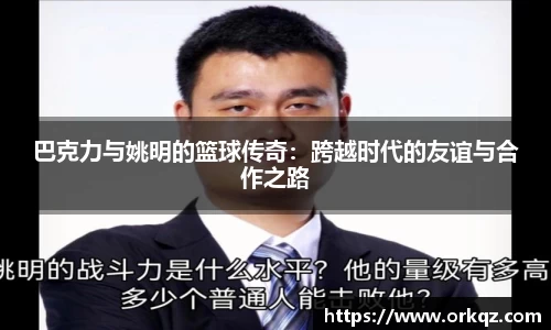 巴克力与姚明的篮球传奇：跨越时代的友谊与合作之路