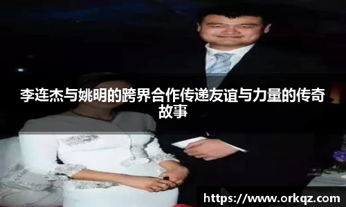 李连杰与姚明的跨界合作传递友谊与力量的传奇故事