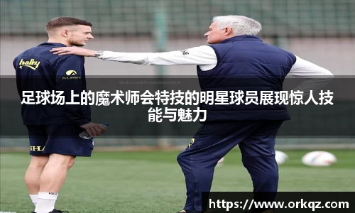 足球场上的魔术师会特技的明星球员展现惊人技能与魅力