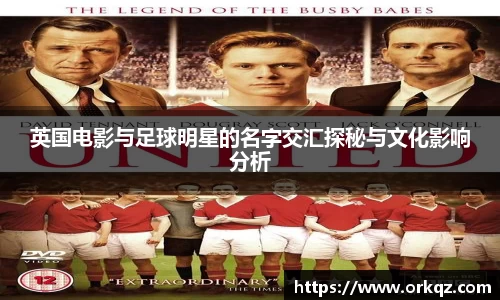 英国电影与足球明星的名字交汇探秘与文化影响分析