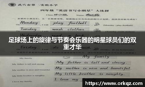 足球场上的旋律与节奏会乐器的明星球员们的双重才华