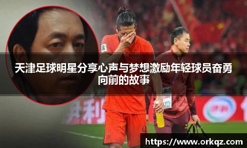 天津足球明星分享心声与梦想激励年轻球员奋勇向前的故事
