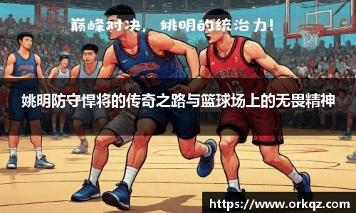姚明防守悍将的传奇之路与篮球场上的无畏精神