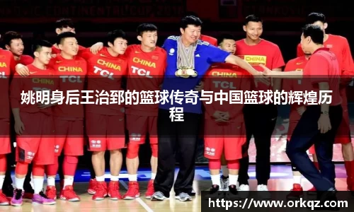 姚明身后王治郅的篮球传奇与中国篮球的辉煌历程