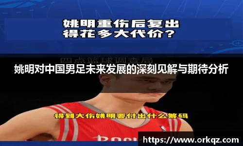 姚明对中国男足未来发展的深刻见解与期待分析