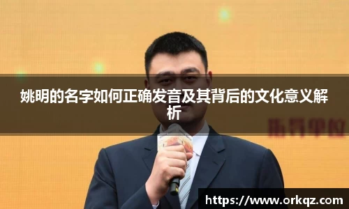 姚明的名字如何正确发音及其背后的文化意义解析