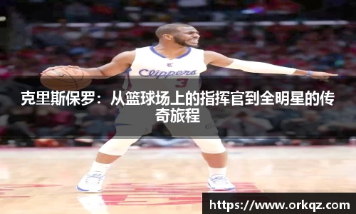 克里斯保罗：从篮球场上的指挥官到全明星的传奇旅程