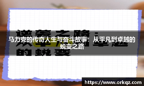 马力克的传奇人生与奋斗故事：从平凡到卓越的蜕变之路