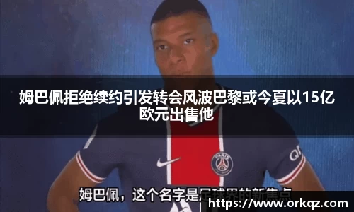 姆巴佩拒绝续约引发转会风波巴黎或今夏以15亿欧元出售他