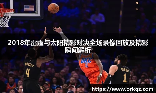 2018年雷霆与太阳精彩对决全场录像回放及精彩瞬间解析