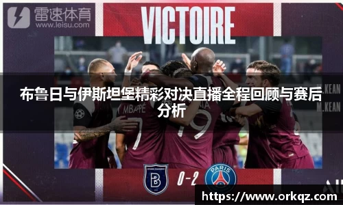 布鲁日与伊斯坦堡精彩对决直播全程回顾与赛后分析