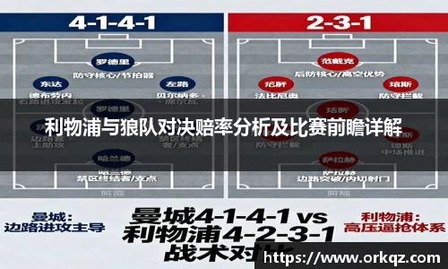 利物浦与狼队对决赔率分析及比赛前瞻详解