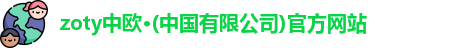 zoty中欧
